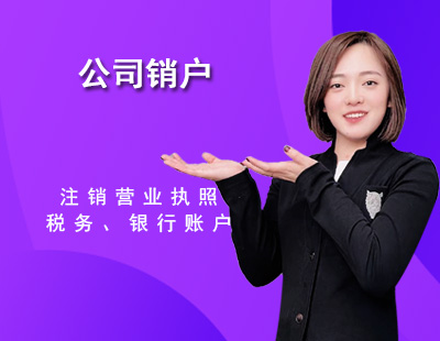 公司销户