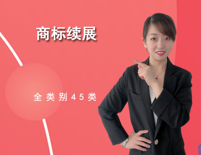 商标续展