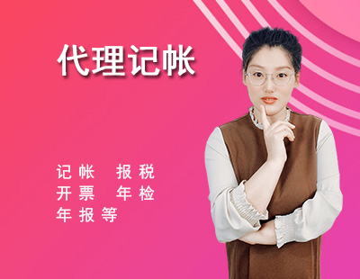 代理记账