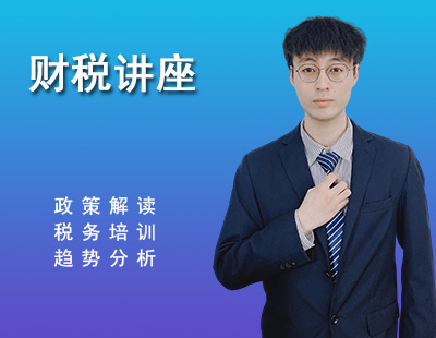 财税讲座