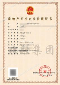房地产开发二级资质1（1.3）