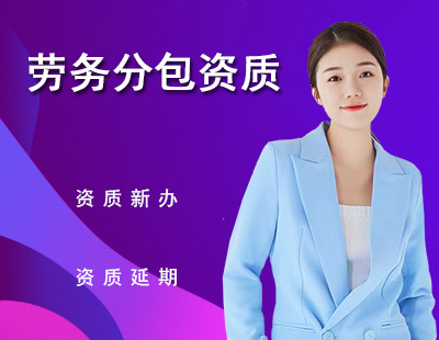 施工劳务资质
