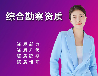 工程勘察综合资质