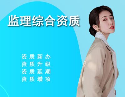 监理综合资质