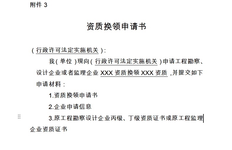 建筑资质证书换领申请书