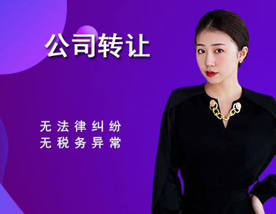 公司转让