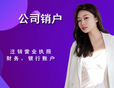 公司销户