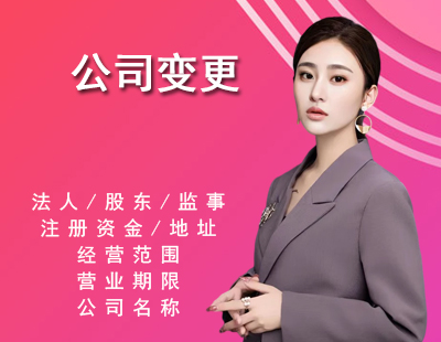 公司变更