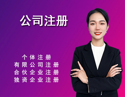 公司注册