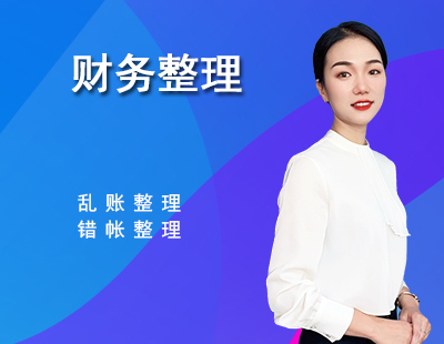 账务整理