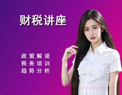 财税讲座