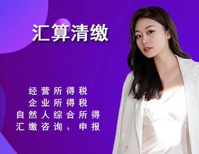 汇算清缴