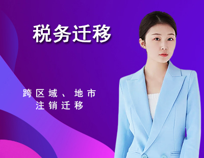 税务迁移