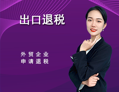 出口退税