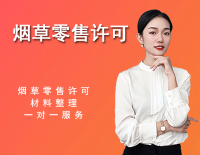 烟草零售许可证