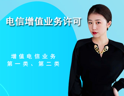 电信增值业务许可证