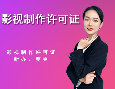 影视制作许可证