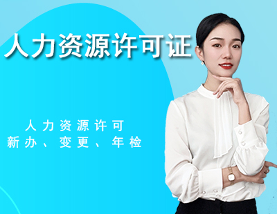 人力资源许可证