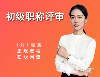助理工程师评审