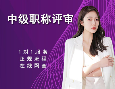 中级职称评审