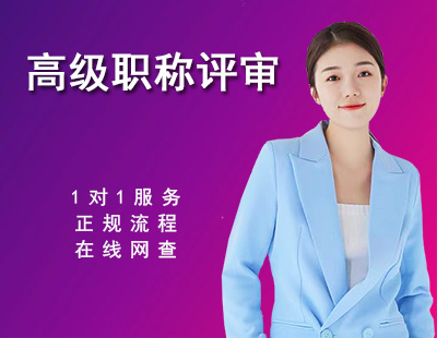高级工程师评审