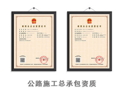 公路施工总承包资质