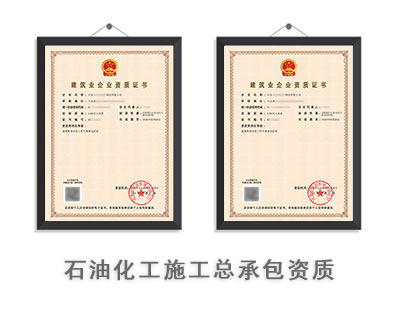 石油化工工程施工总承包