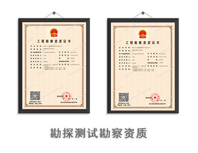 勘探测试勘察资质