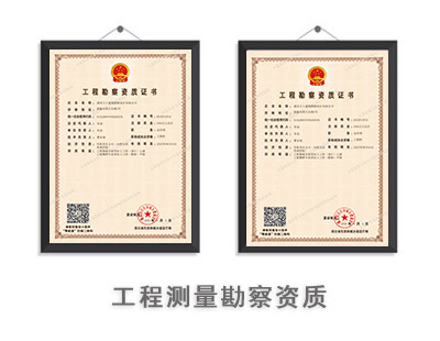 工程测量勘察资质