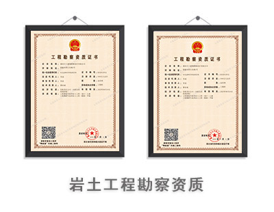 岩土工程勘察资质