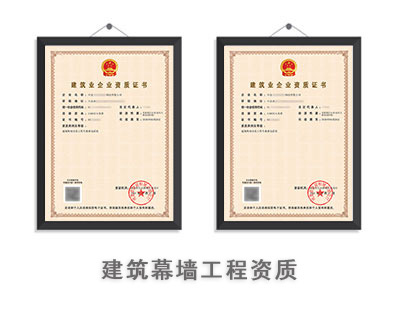 建筑幕墙工程资质