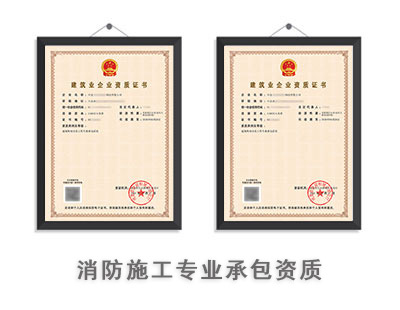消防设施工程专业承包资质