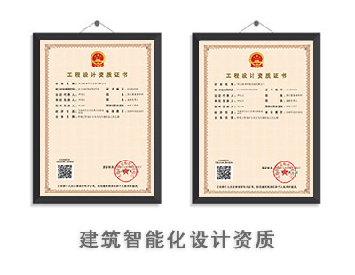 建筑智能化系统设计通用资质