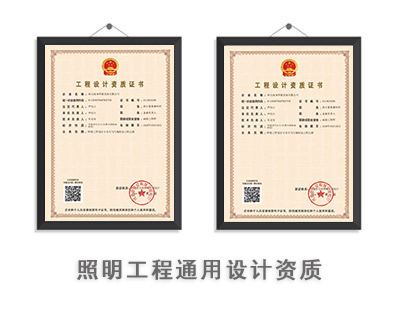 照明工程通用设计资质