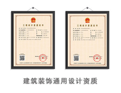 建筑装饰工程通用设计资质