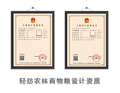 轻纺农林商物粮行业设计资质