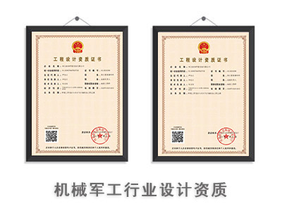 机械军工行业设计资质