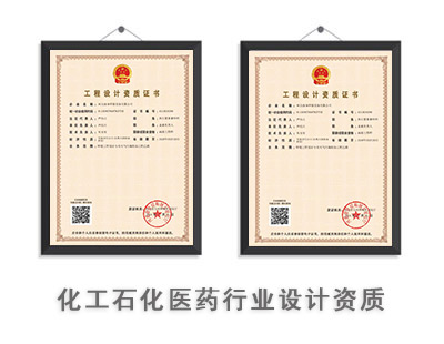 化工石化医药行业设计资质