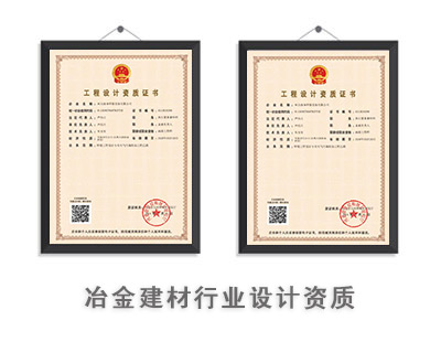 冶金建材行业设计资质