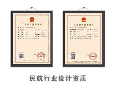 民航行业设计资质