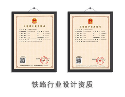铁路行业设计资质