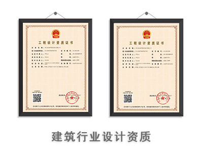 建筑行业设计资质