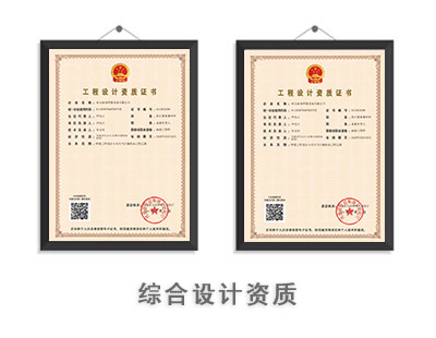 综合设计资质