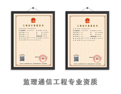 监理通信工程专业资质