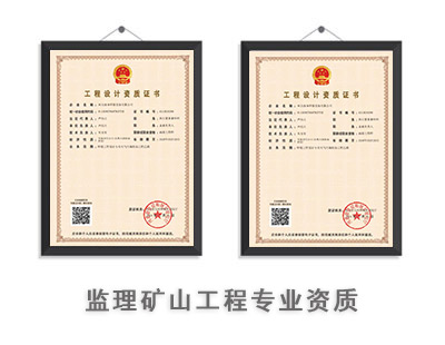 监理矿山工程专业资质