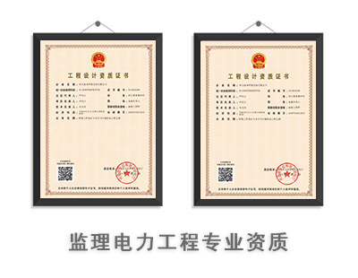 监理电力工程专业资质