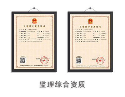 监理综合资质