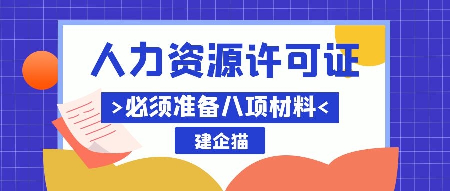 办理人力资源许可证条件和材料