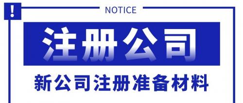 公司注册