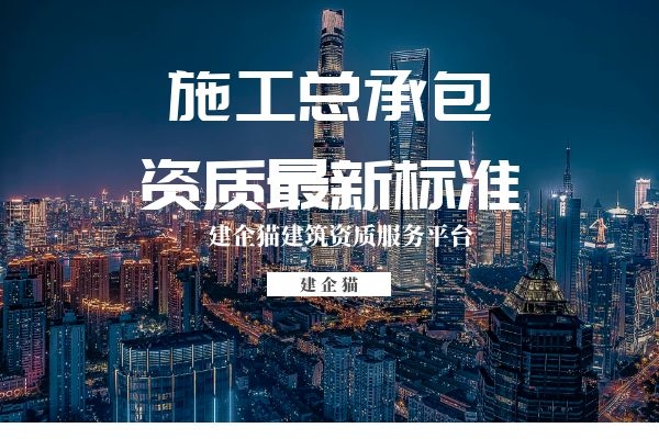 建筑工程施工总承包资质最新标准及承包范围